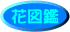 �Ԑ}��