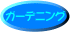 �K�[�f�j���O